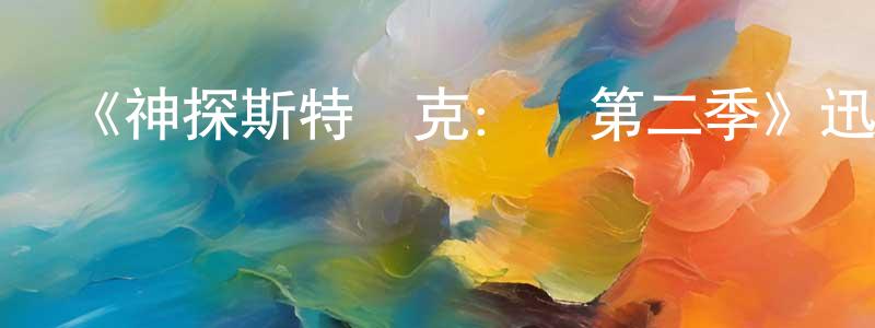 影視迷陳東翔的個人博客,《神探斯特萊克:蠶第二季》迅雷下載/在線觀看-犯罪歷史-美劇天堂